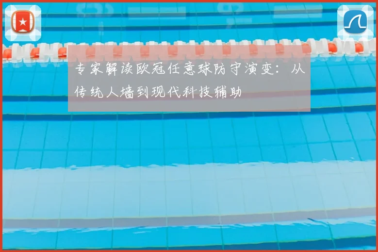 专家解读欧冠任意球防守演变：从传统人墙到现代科技辅助