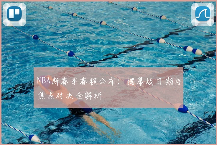 NBA新赛季赛程公布：揭幕战日期与焦点对决全解析