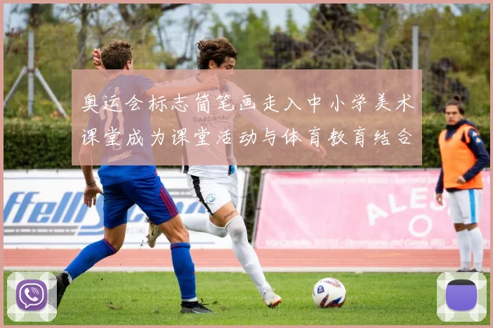 奥运会标志简笔画走入中小学美术课堂成为课堂活动与体育教育结合点