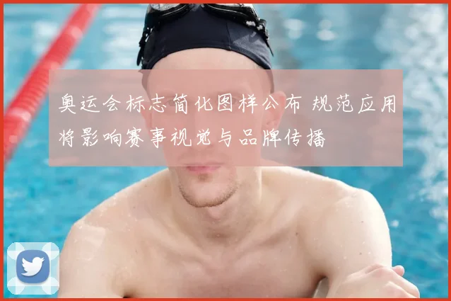 奥运会标志简化图样公布 规范应用将影响赛事视觉与品牌传播